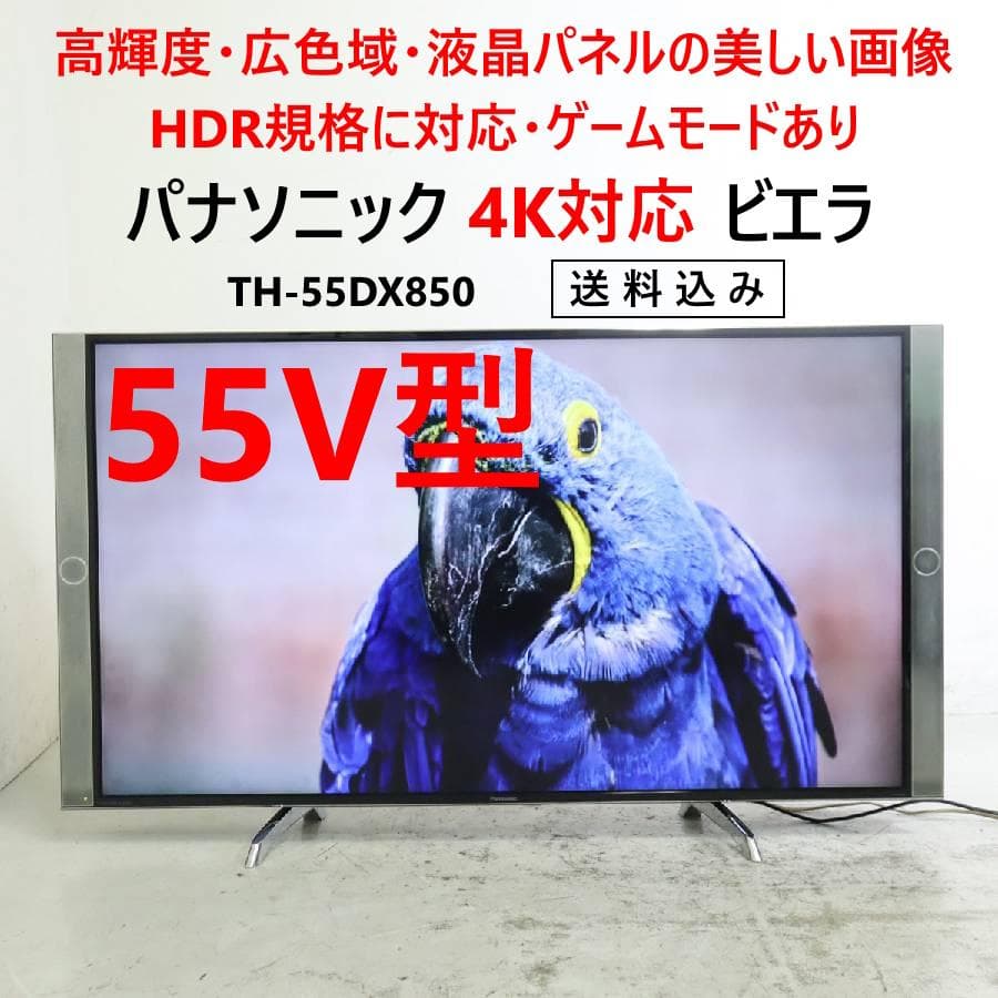 値下パナソニック 4K対応 ビエラ 55インチ 液晶テレビ TH-55DX850