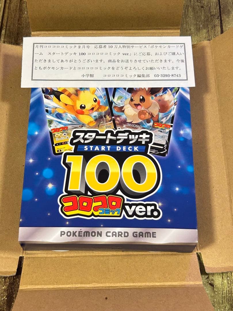 ポケモンカード スタートデッキ100 コロコロver. 抽選