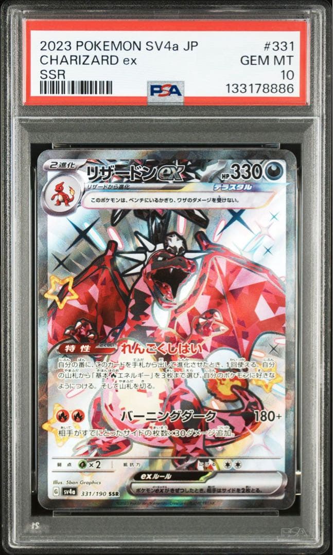 リザードンex SR SSR 【PSA10連番】