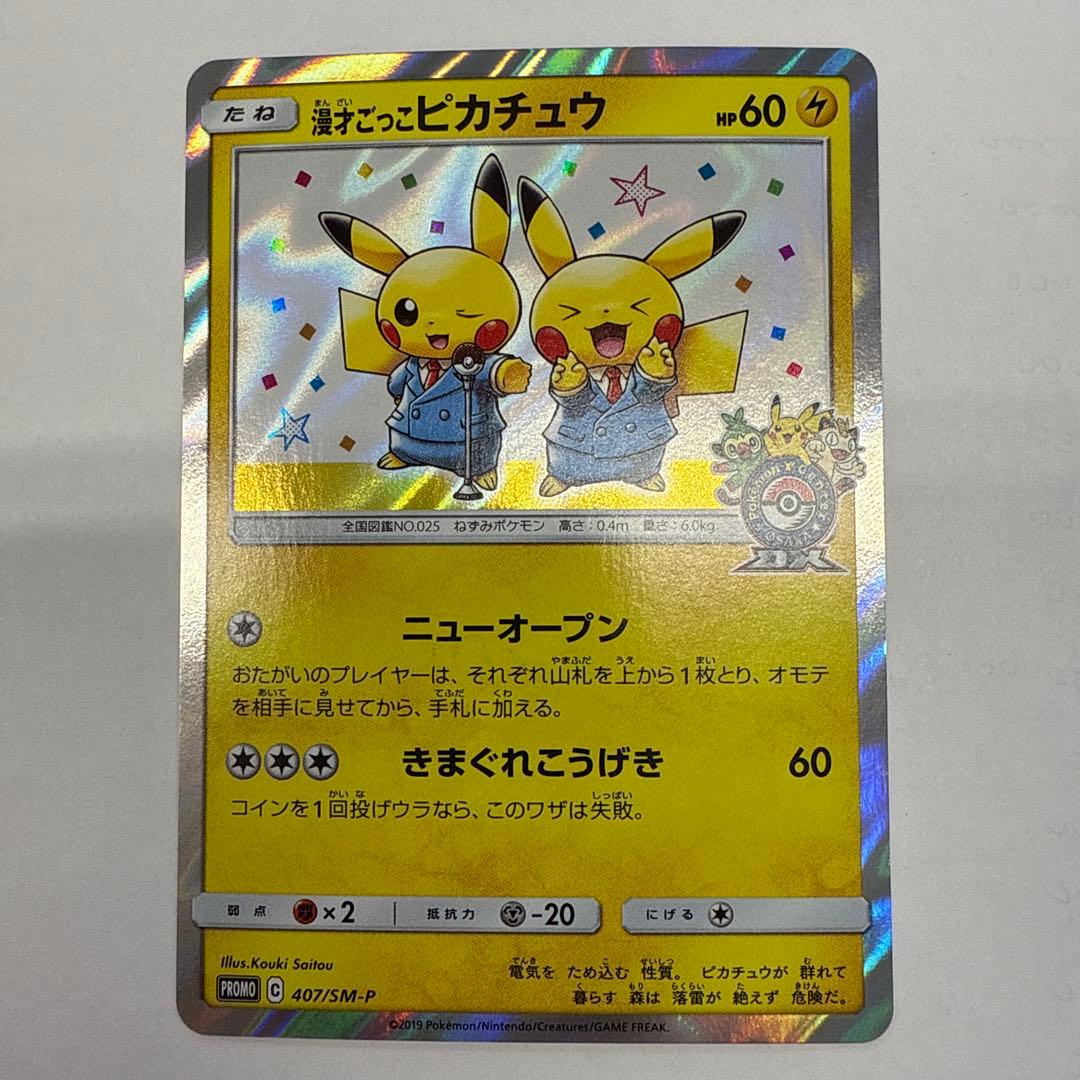 漫才ごっこピカチュウ：ポケモンセンターオーサカDX プロモ　407/SM-P