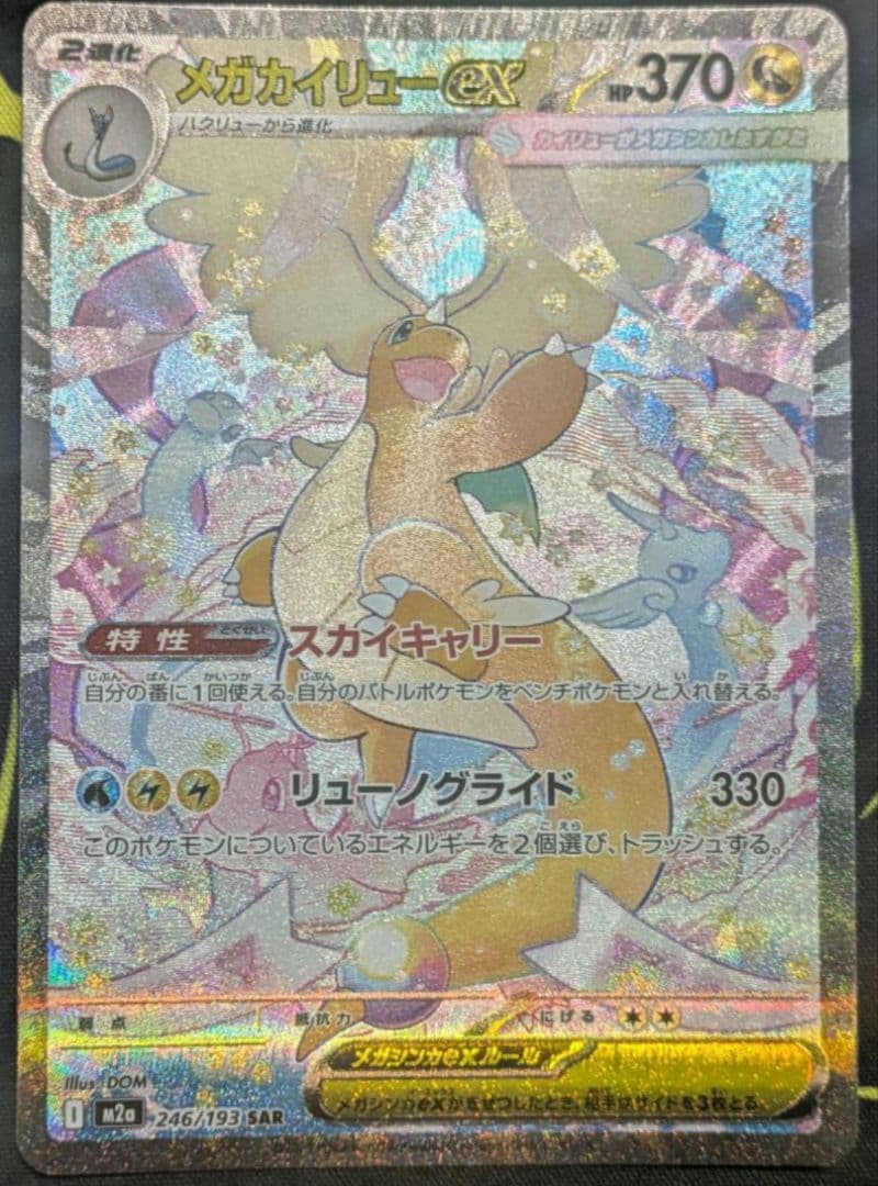 メガカイリューex【sar】ポケモン カード ポケカ