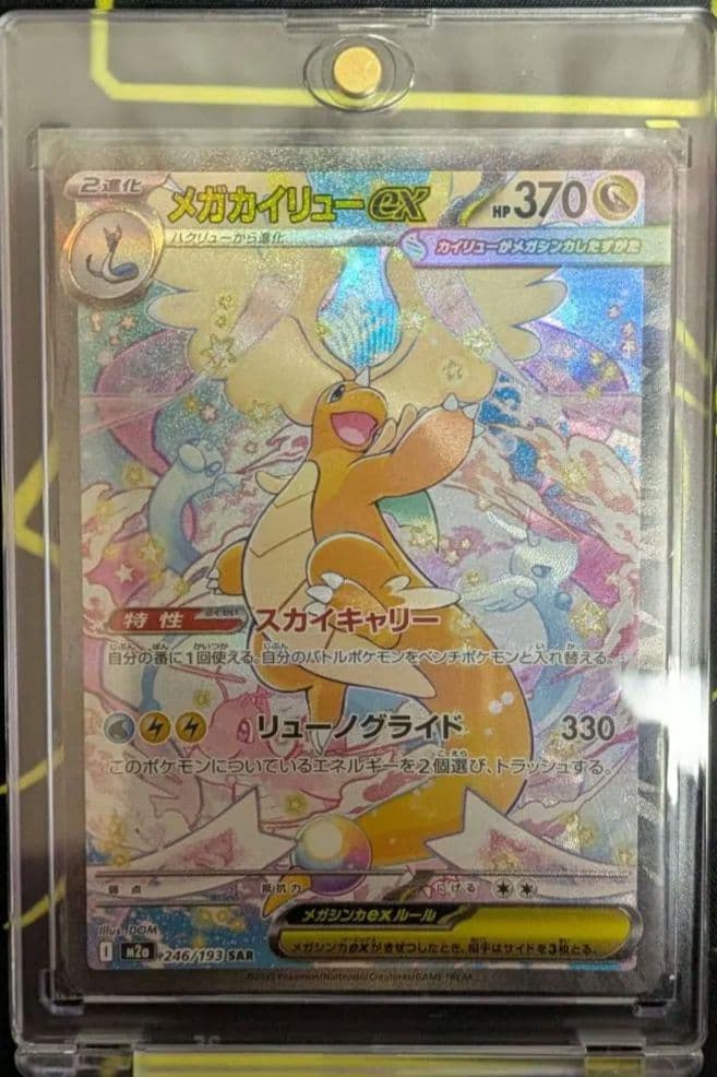 メガカイリューex【sar】ポケモン カード ポケカ