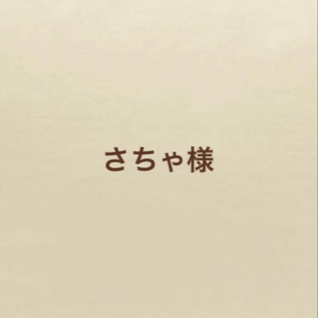さちゃ様