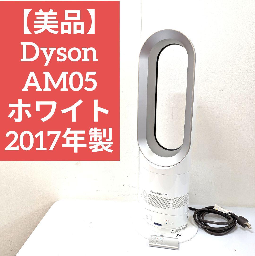 【美品】Dyson AM05 hot+cool ホワイト 2017年製