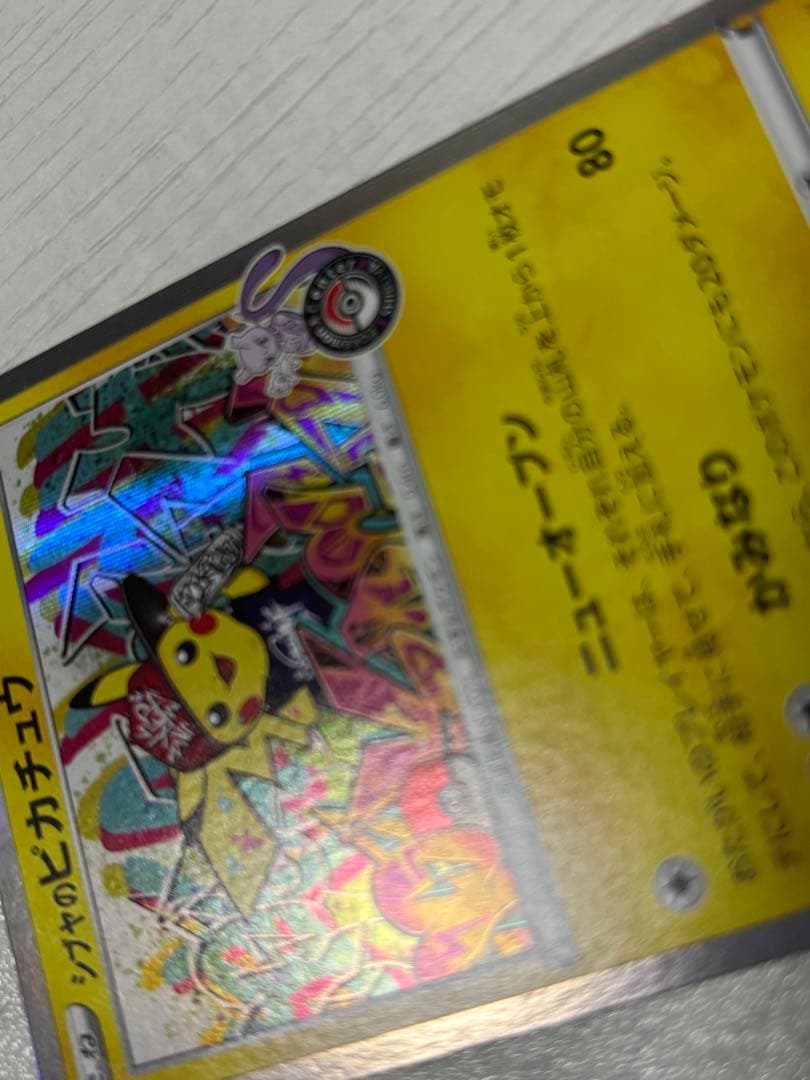 ポケモンカード　シブヤのピカチュウ　プロモ