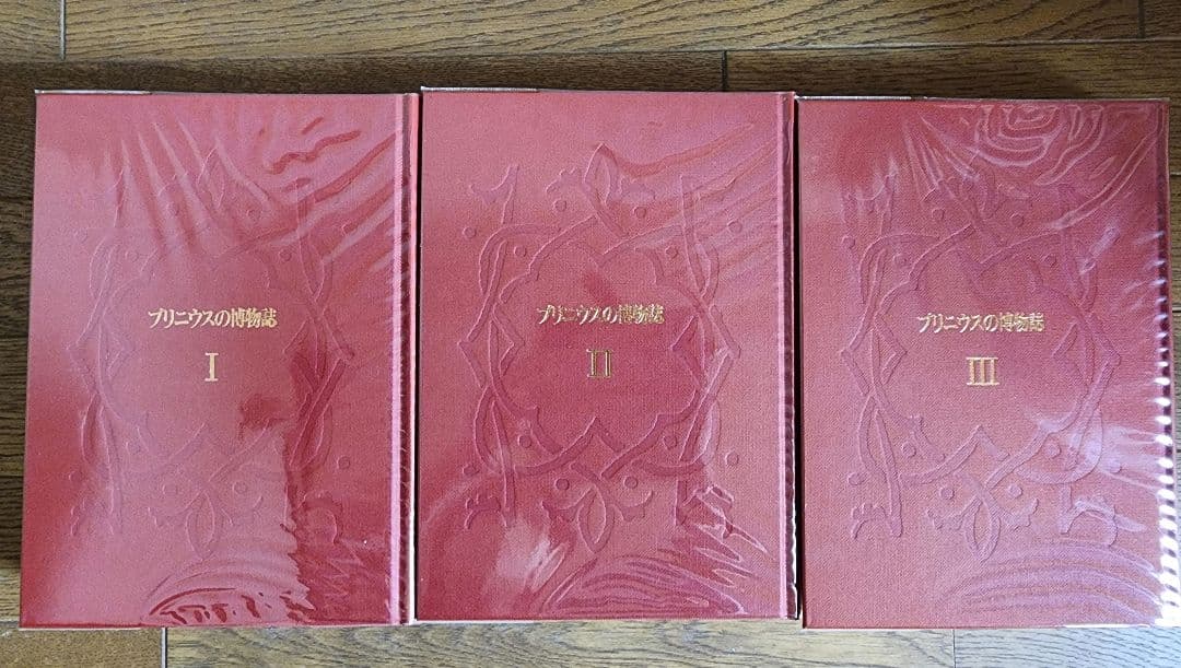 プリニウスの博物誌 全3巻セット