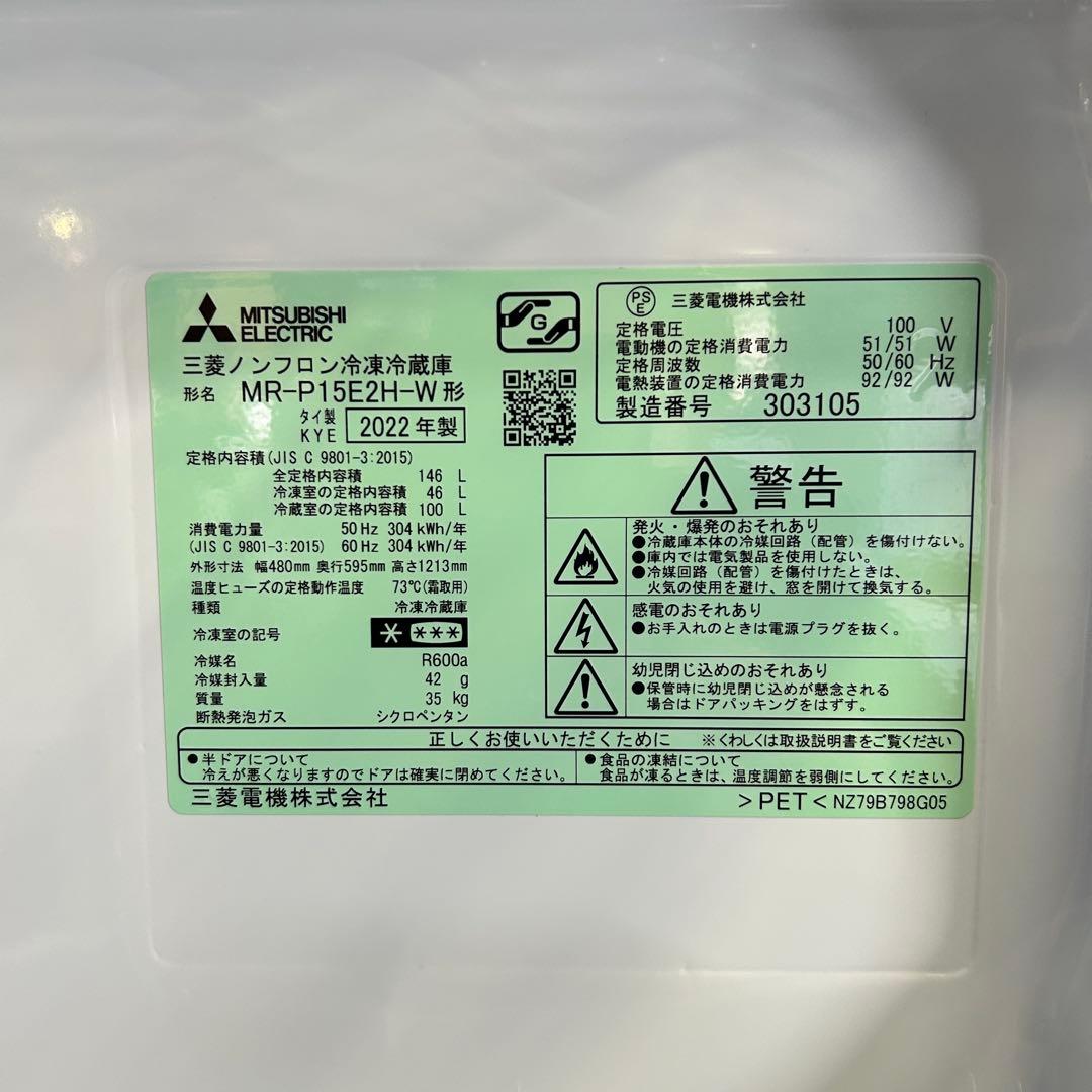 CA21★三菱★ 2022年製 冷蔵庫 MR-P15E2H-W 146L