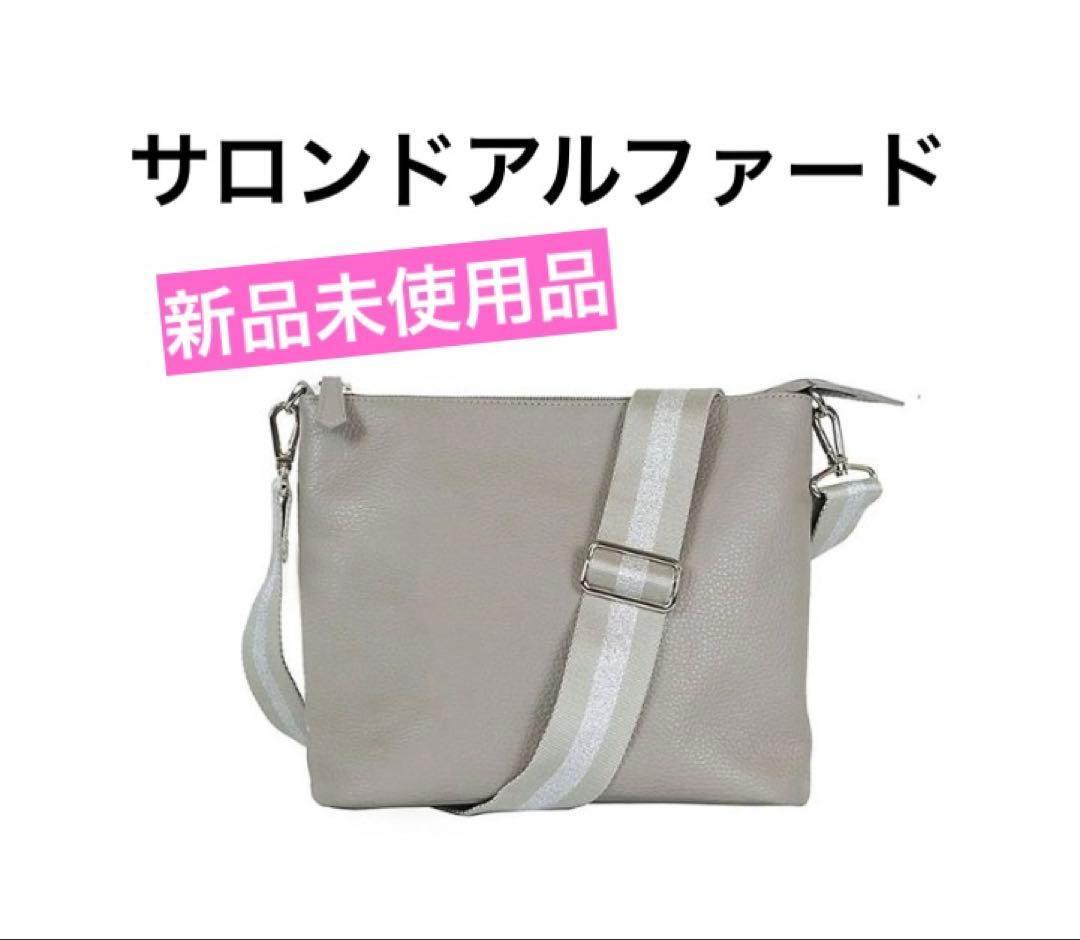 サロンドアルファード　ショルダーバッグ 日本製