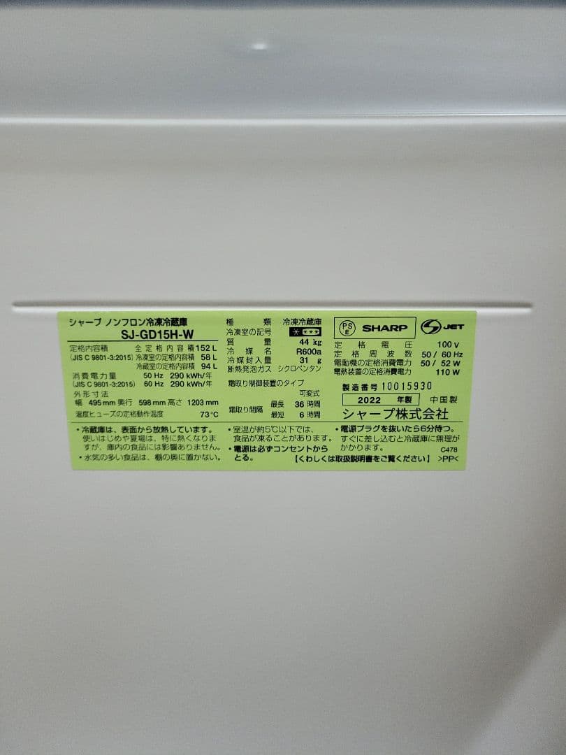 SHARP シャープ 2022年製 ノンフロン冷凍冷蔵庫 SJ-GD15H-W