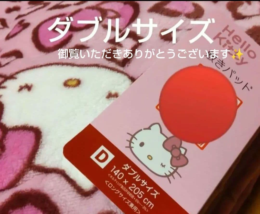 ハローキティ 敷きパッド ダブルサイズ 140x205cm　ピンクハート柄　新品