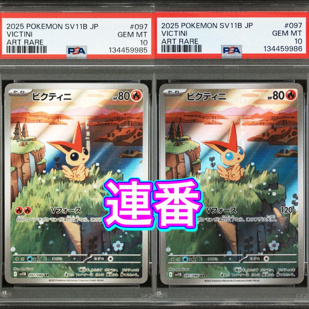セール【PSA10連番】ビクティニ AR SV11B 097/086 2枚セット