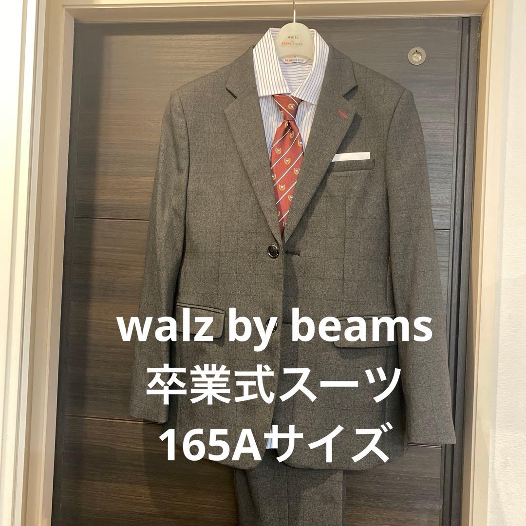 【美品】ワルツバイビームス 160サイズ セットアップスーツ 卒業式 入学式