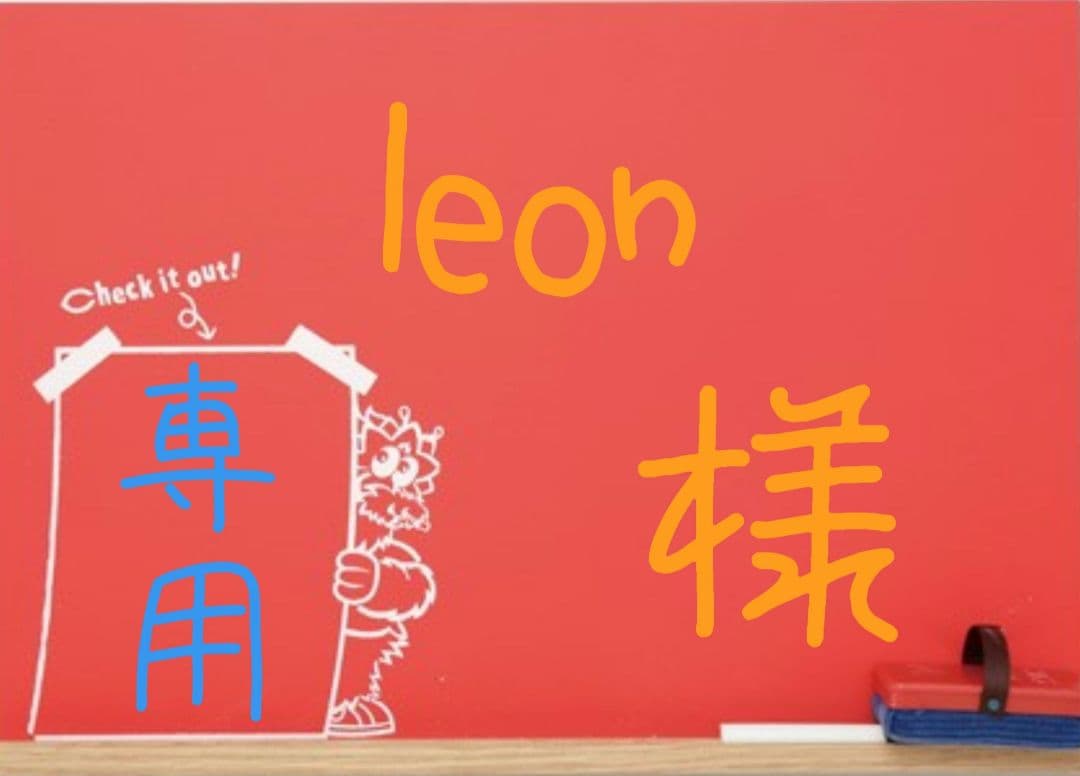 leon様 リクエスト 2点 まとめ商品