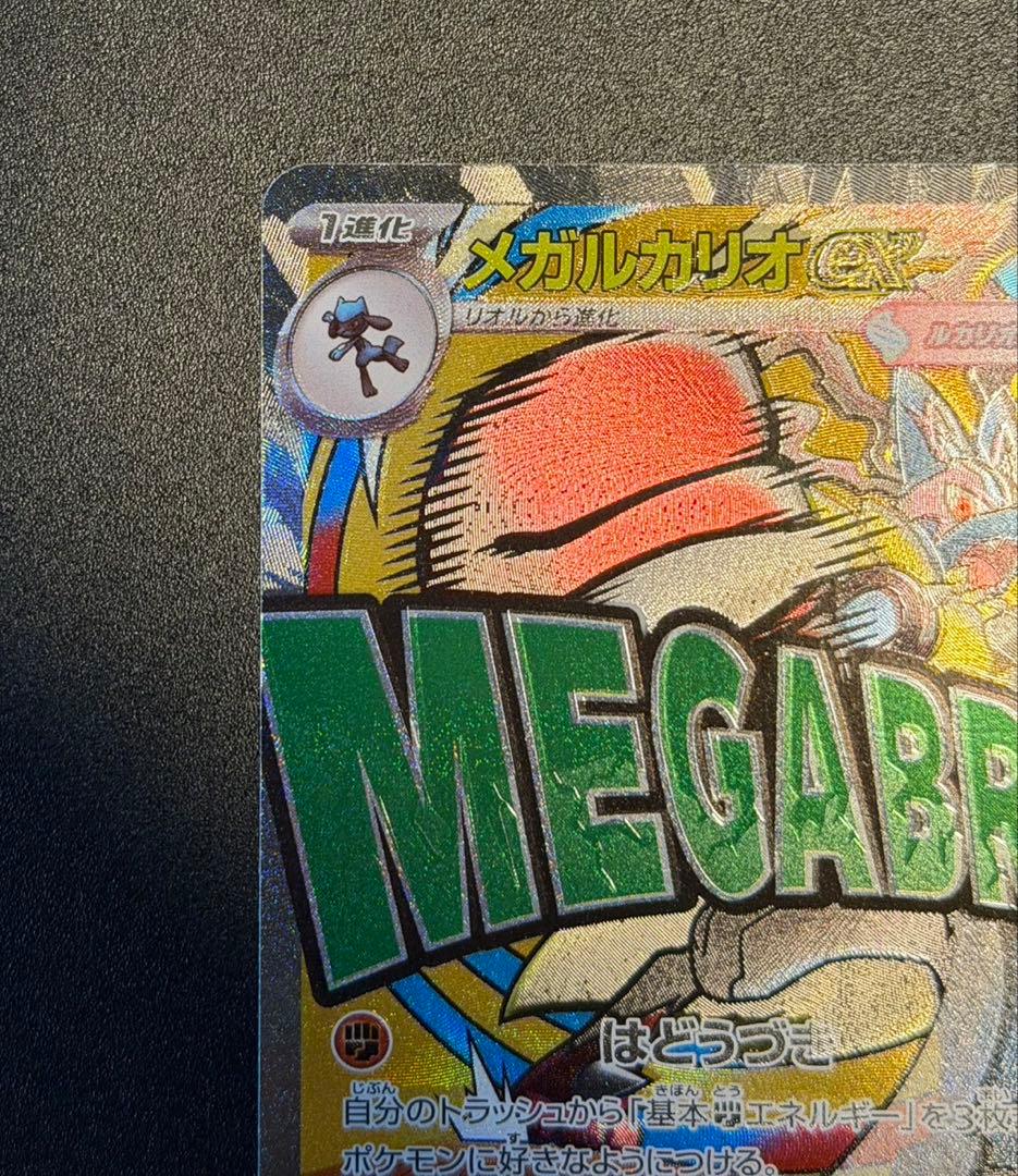 ワンオーナー品！高騰中　メガルカリオex MA 中国版エラーカード