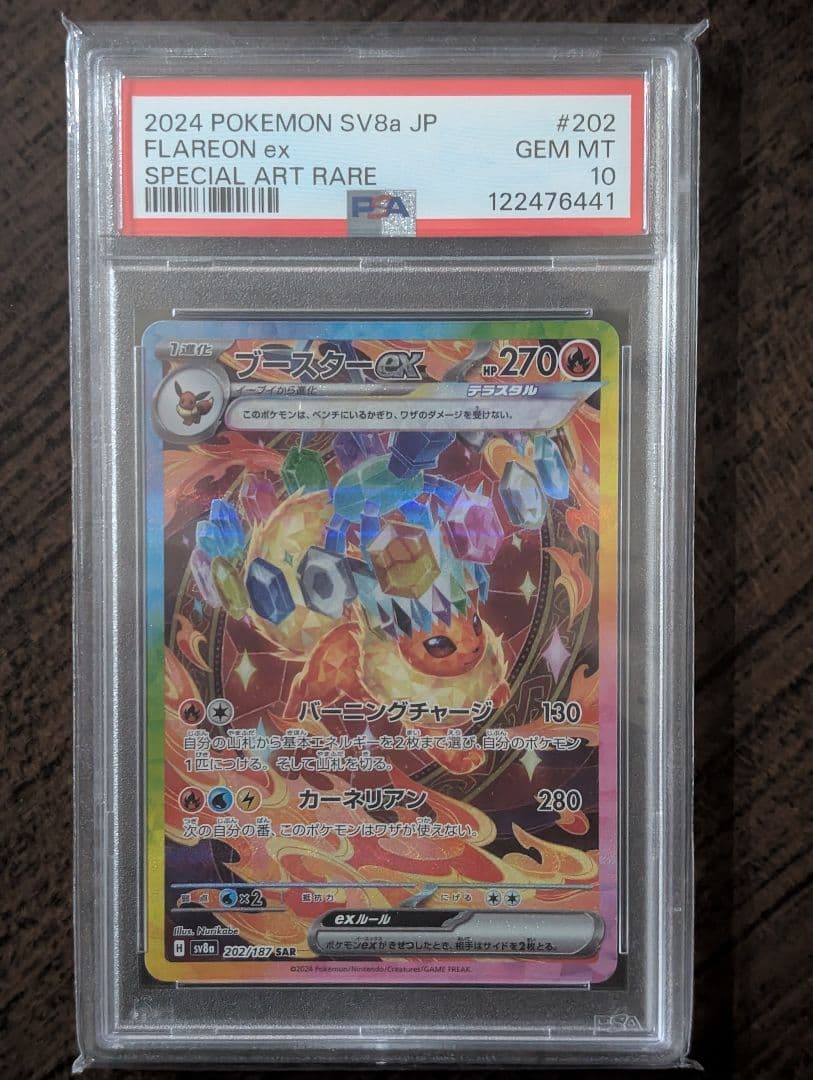 【PSA10】ブースターex SAR 202/187