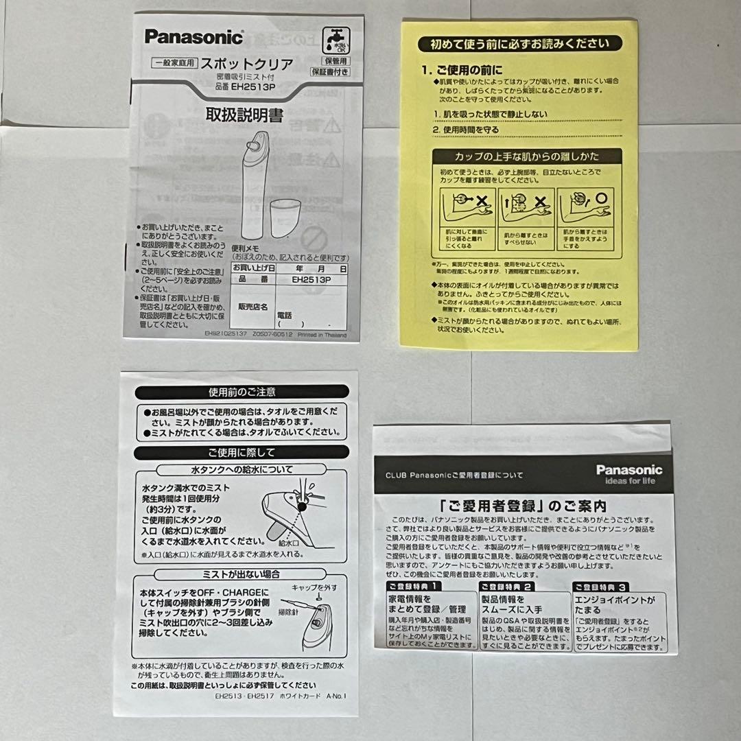 【新品未開封】Panasonic 毛穴吸引 スポットクリア EH2513P-P