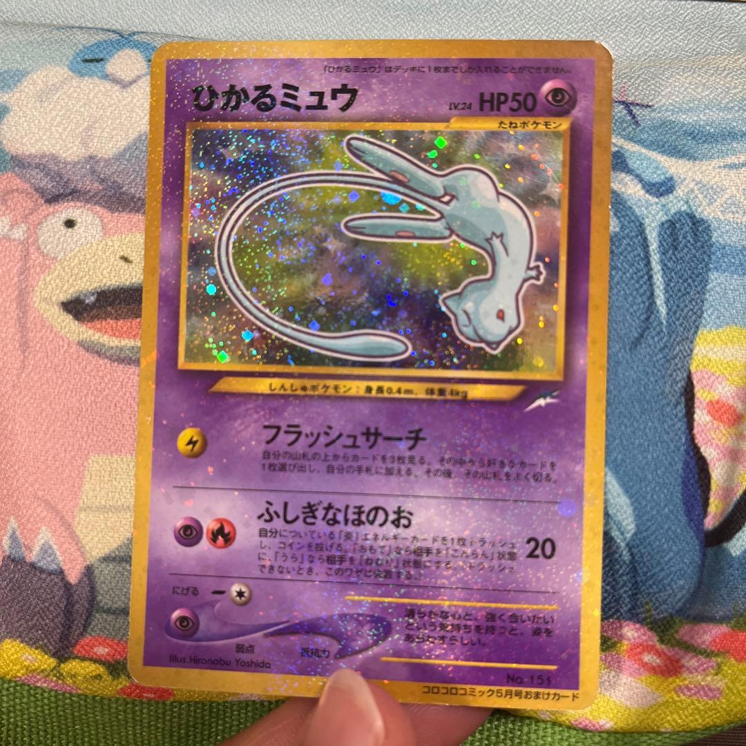 ひかるミュウ_「月刊コロコロコミック01年5月号」 おまけカード PROMO …