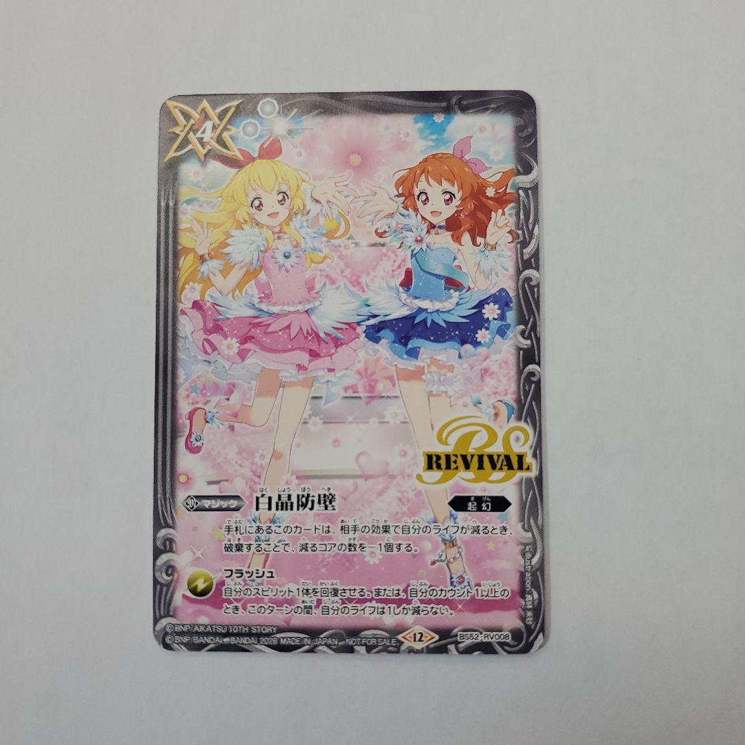 バトルスピリッツ 白晶防壁 アイカツ! winner 3枚、通常3枚 セット
