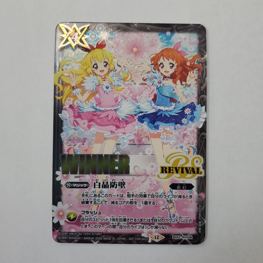 バトルスピリッツ 白晶防壁 アイカツ! winner 3枚、通常3枚 セット