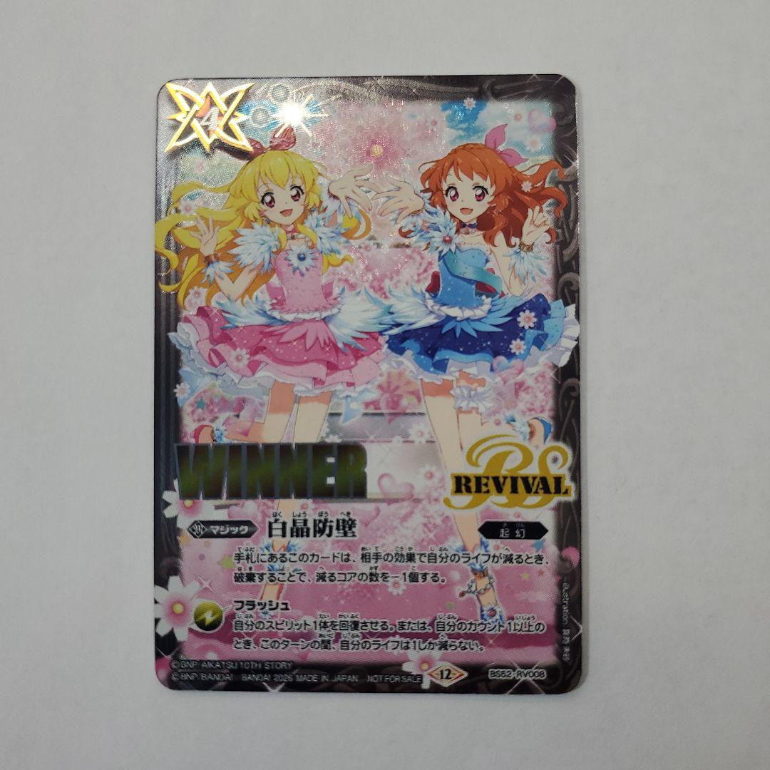 バトルスピリッツ 白晶防壁 アイカツ! winner 3枚、通常3枚 セット