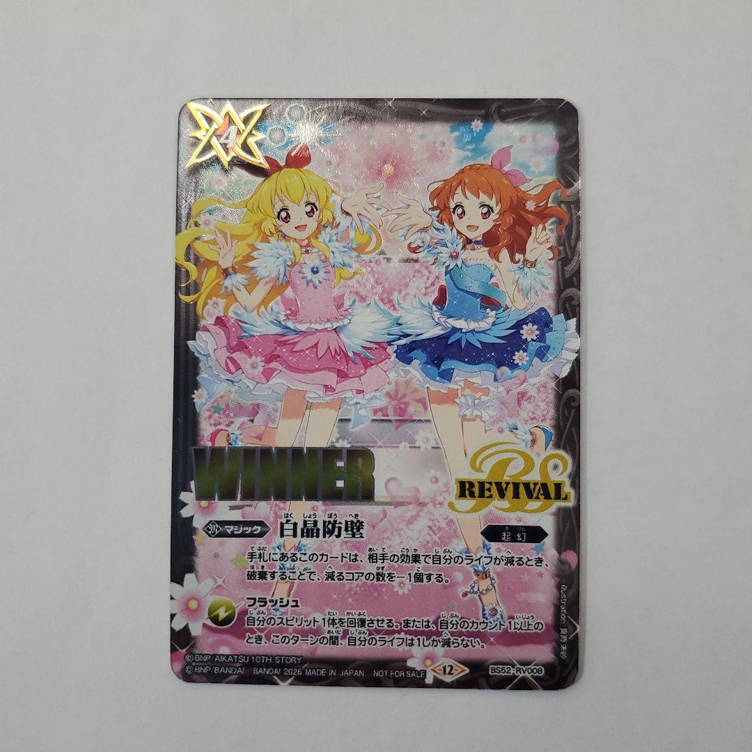 バトルスピリッツ 白晶防壁 アイカツ! winner 3枚、通常3枚 セット