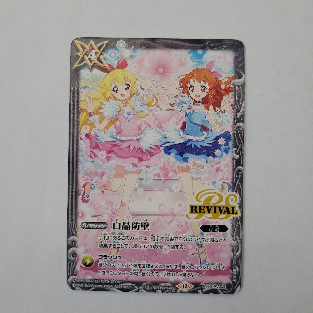 バトルスピリッツ 白晶防壁 アイカツ! winner 3枚、通常3枚 セット