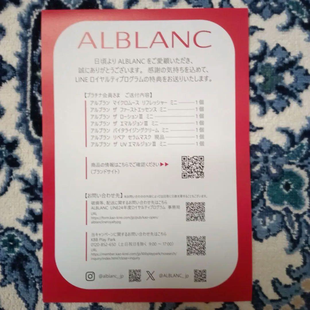 ALBLANC　ロイヤリティプログラム　プラチナ会員向け特典 7点+おまけ2点