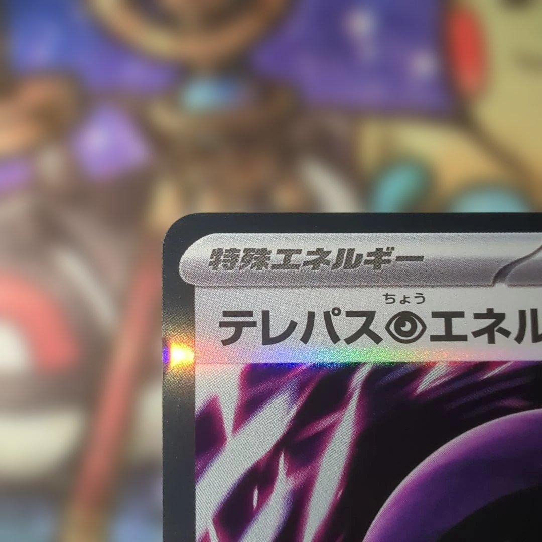 テレパス超エネルギー エラー