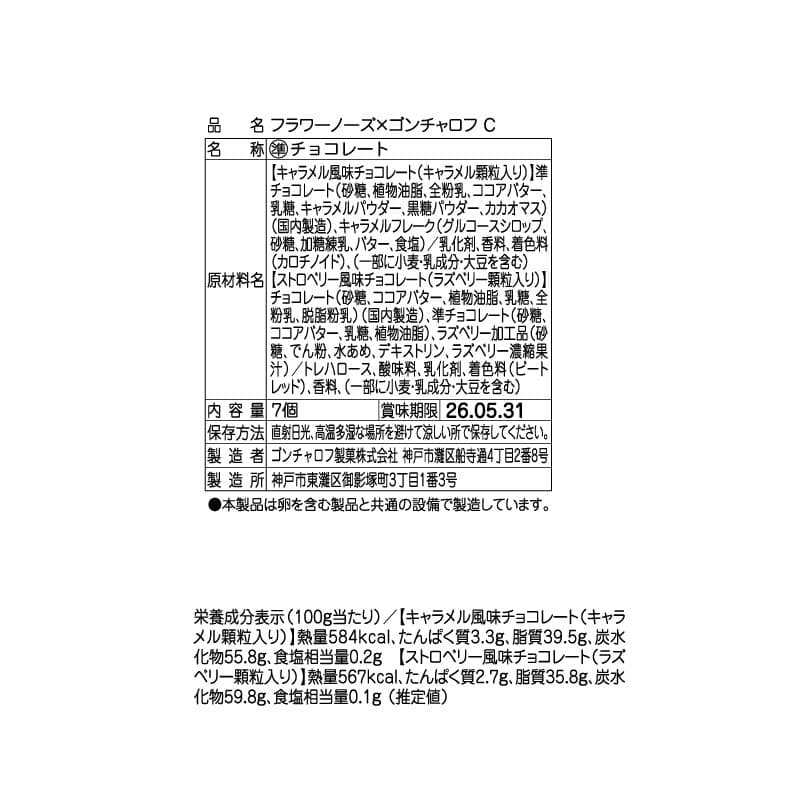 5種コンプリート ゴンチャロフ フラワーノーズ バレンタイン ホワイトデー