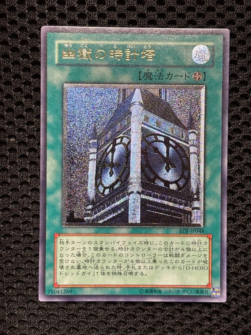 ケ*モ様 極美品　幽獄の時計塔　レリーフ　アルティメット　遊戯王