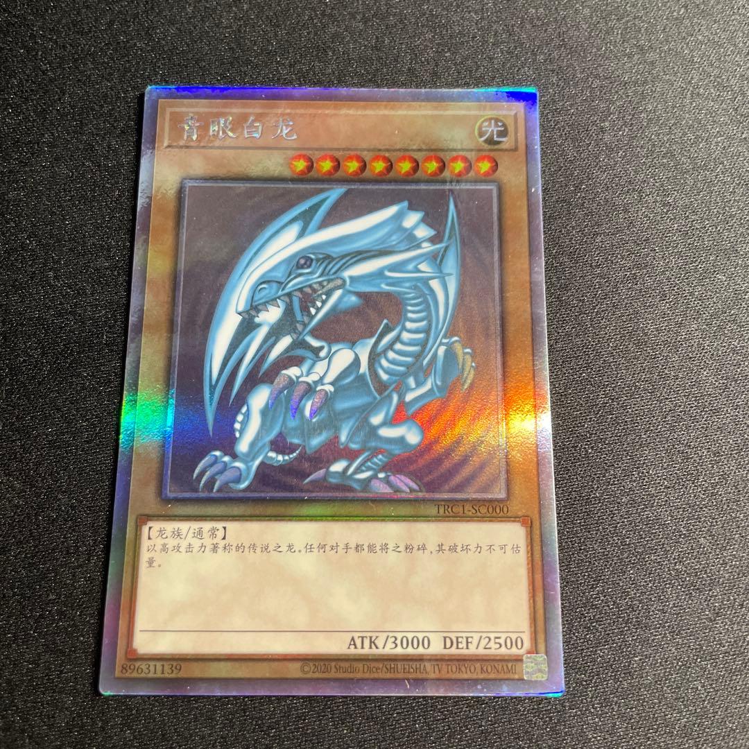 遊戯王　青眼の白龍　中国語簡体字　ホロ　1#