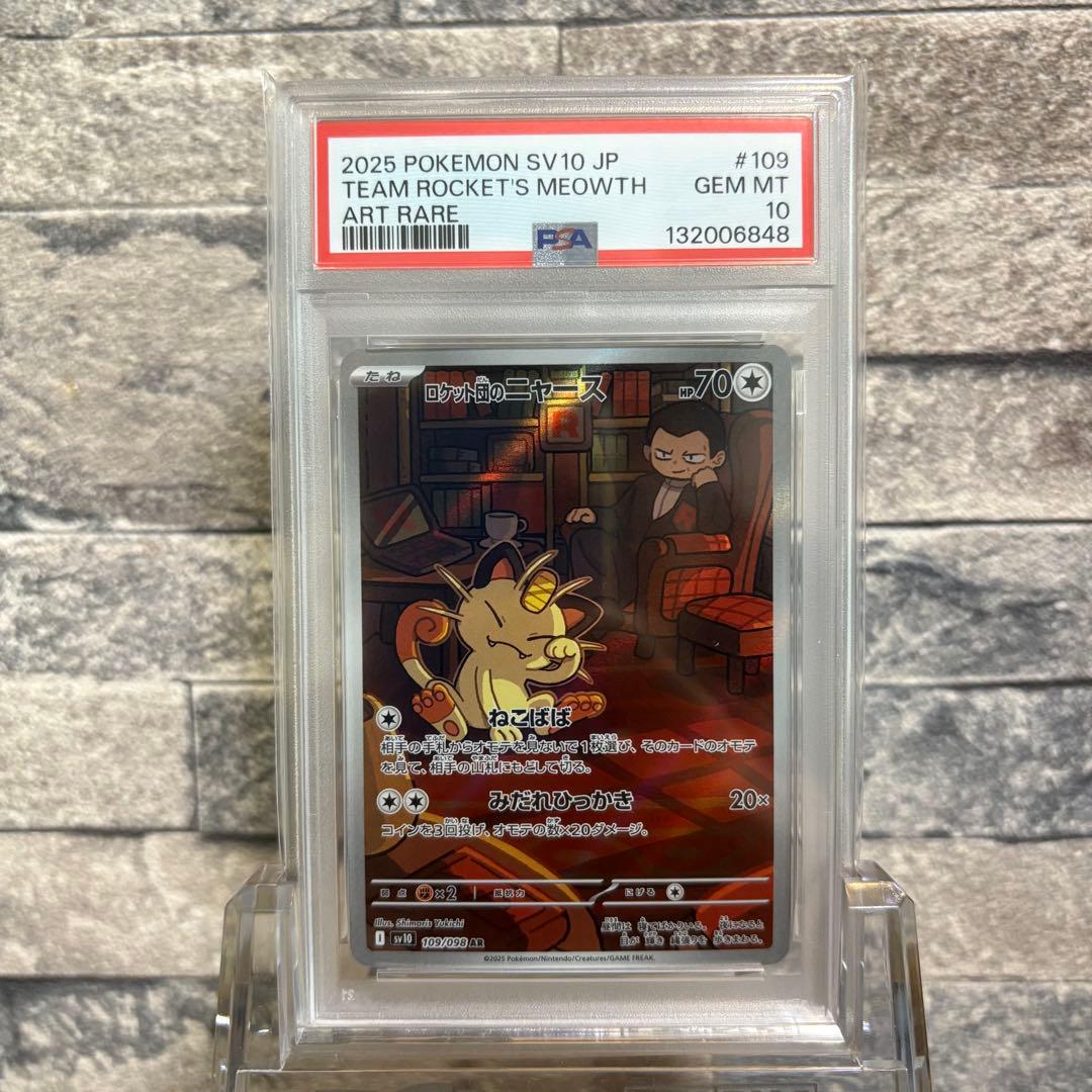 【psa10連番】ロケット団のニャース AR ロケット団の栄光 6枚連番セット