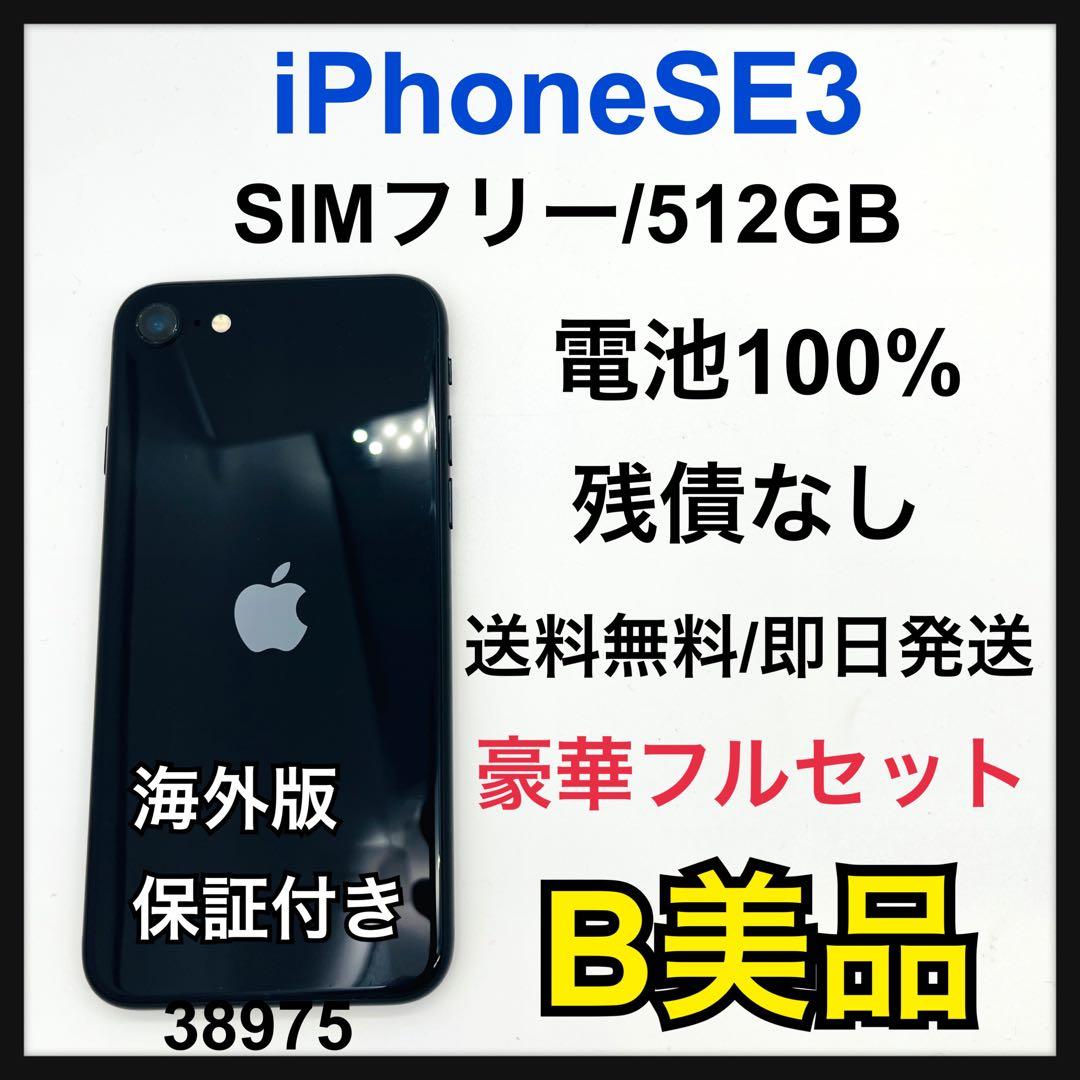 B 100% iPhone SE3 第3世代　512 GB SIMフリー　本体