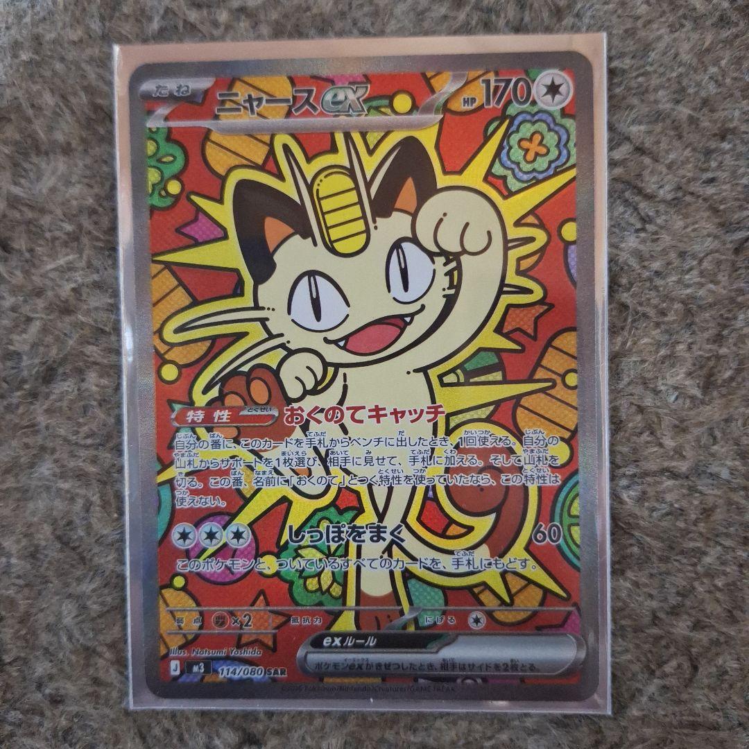 ポケモンカード、 ニャース ex SAR ムニキスゼロ