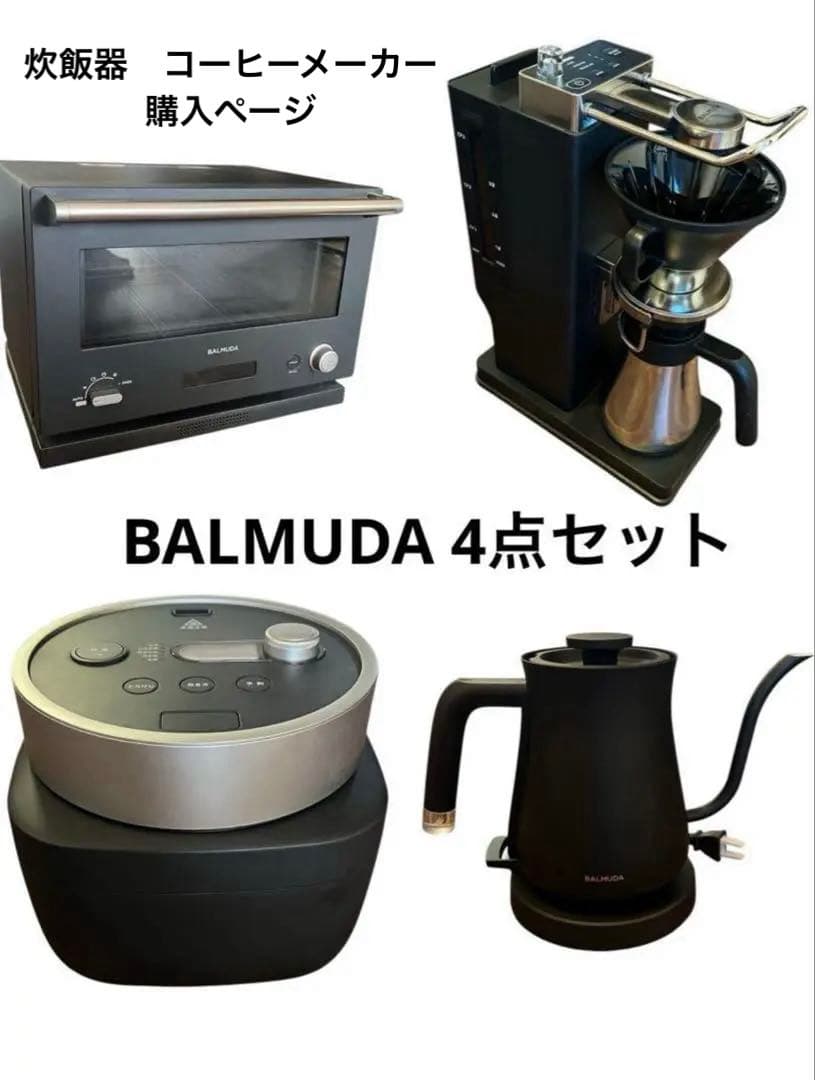 ②BALMUDA 炊飯器　コーヒーメーカー　購入ページ