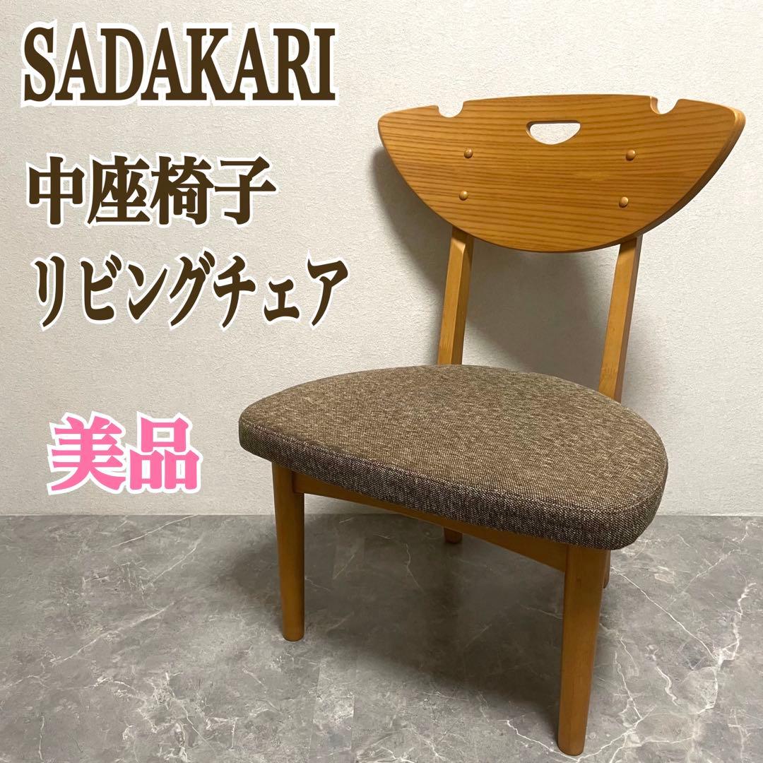 SADAKARI ダイニングチェア　中座椅子 和室椅子　リビングチェア　①