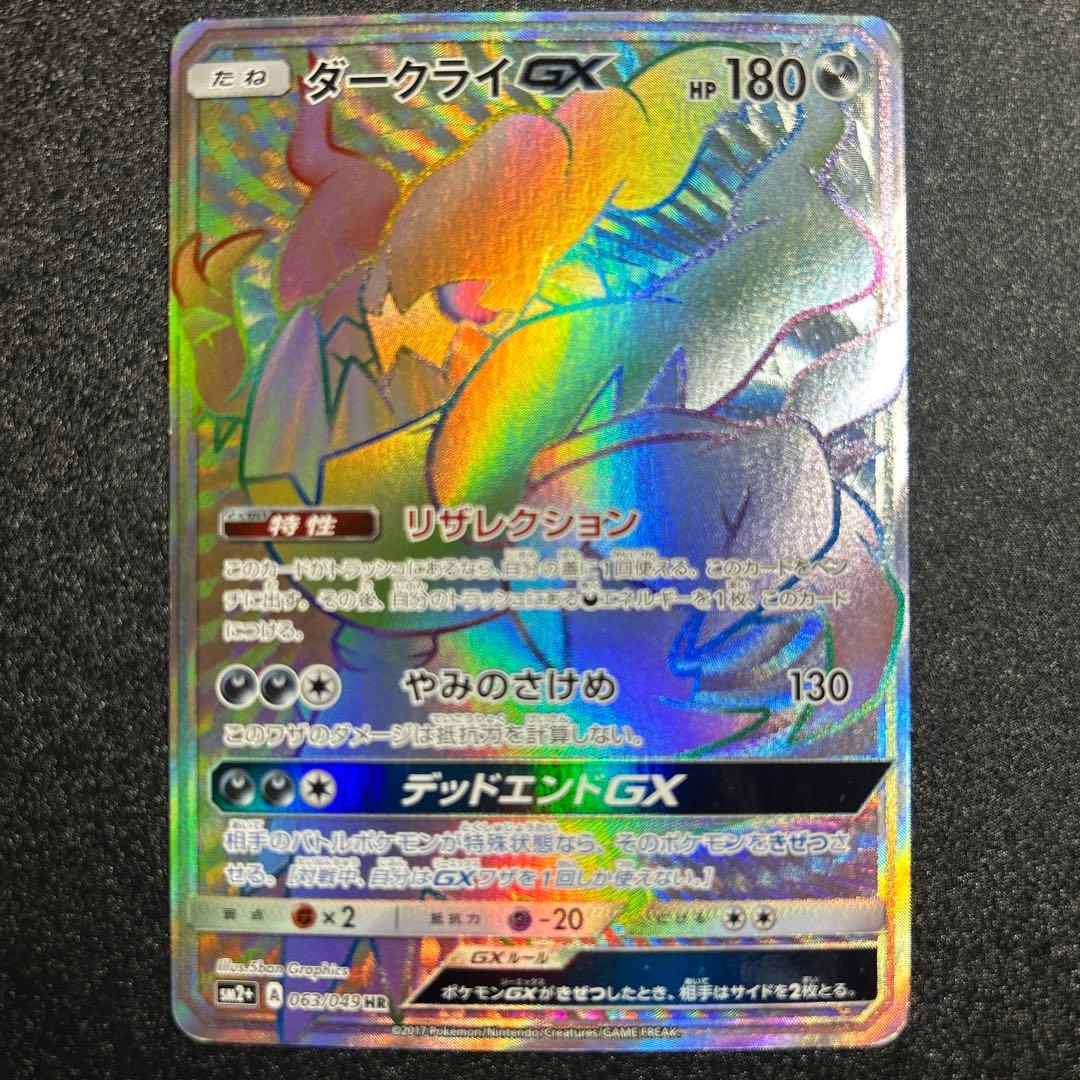 ポケモンカード　ダークライgx hr