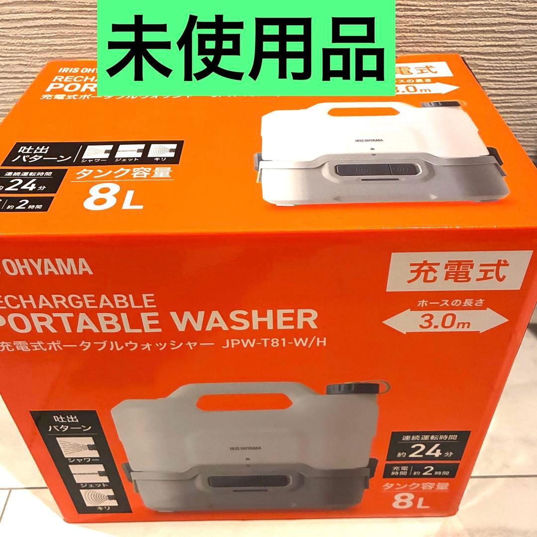 【未使用】アイリスオーヤマ充電式ポータブルウォッシャーJPW-T81-W/H