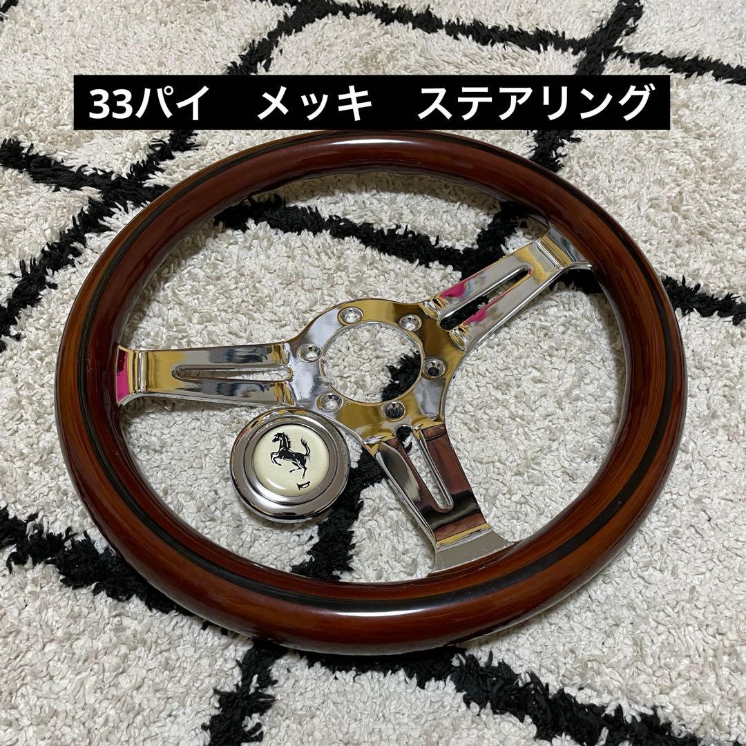 ウッドステアリング　33パイ　メッキ