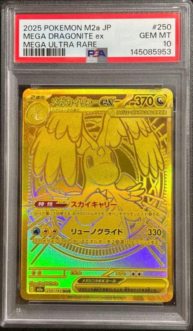 メガカイリューex MUR M2a 【PSA10】 250/193メガドリーム