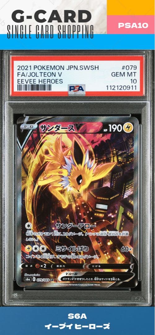 こ*ん様 【イーブイヒーローズ】サンダースV《PSA10》