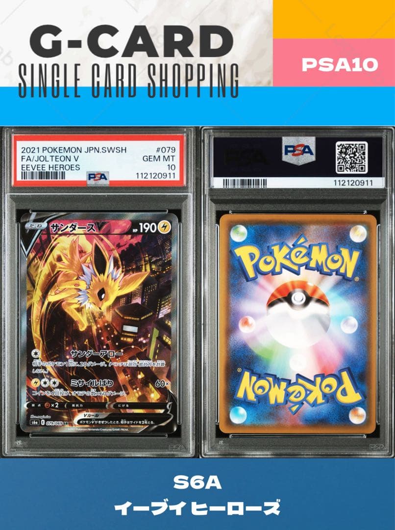 こ*ん様 【イーブイヒーローズ】サンダースV《PSA10》