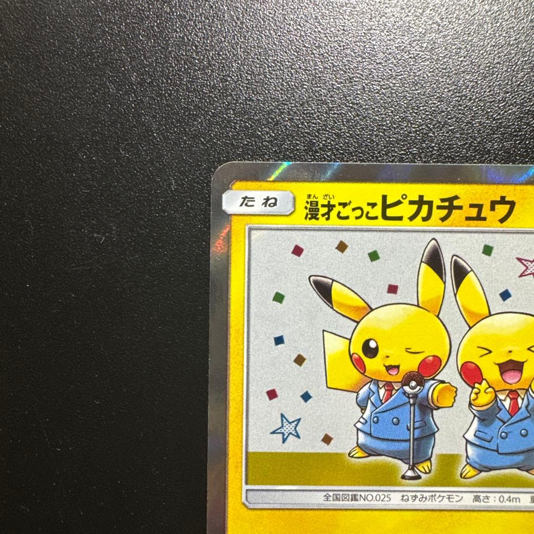 ポケモンカード 漫才ごっこピカチュウ 407/SM-P プロモ