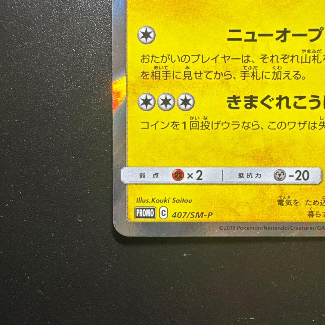 ポケモンカード 漫才ごっこピカチュウ 407/SM-P プロモ