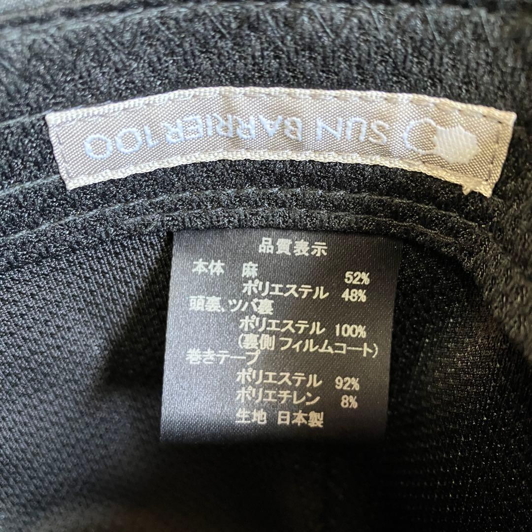 【サンバリア100】 リネンサーモハット ブラック