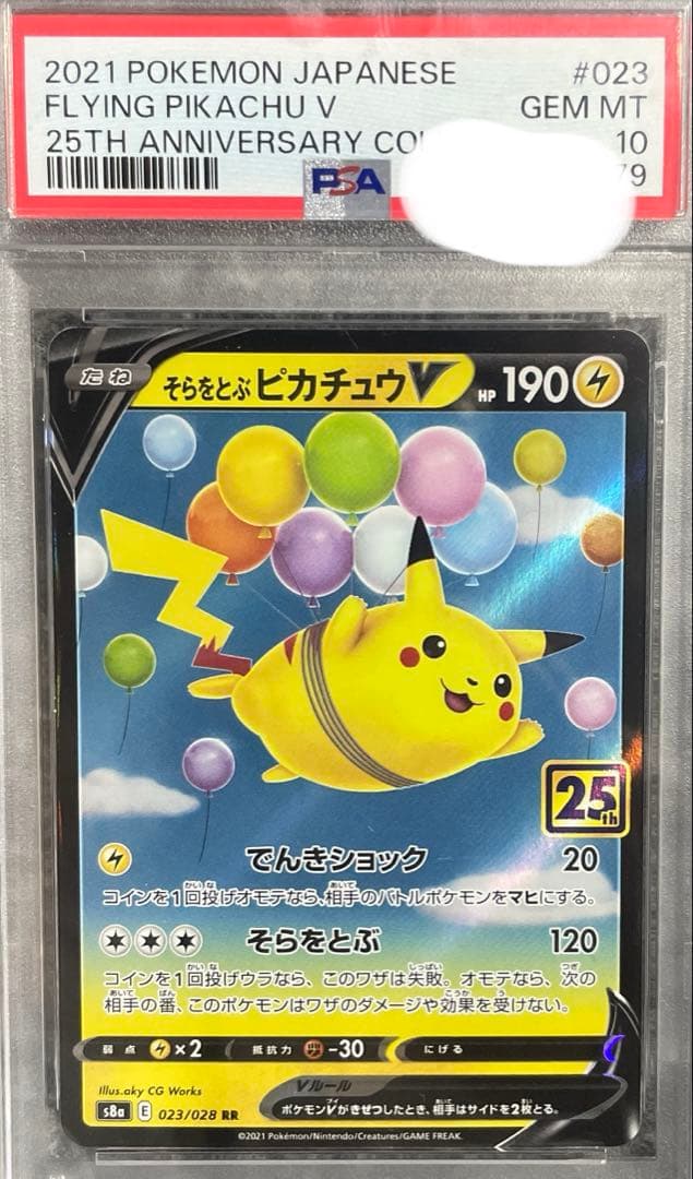 2021 フライングピカチュウV PSA10