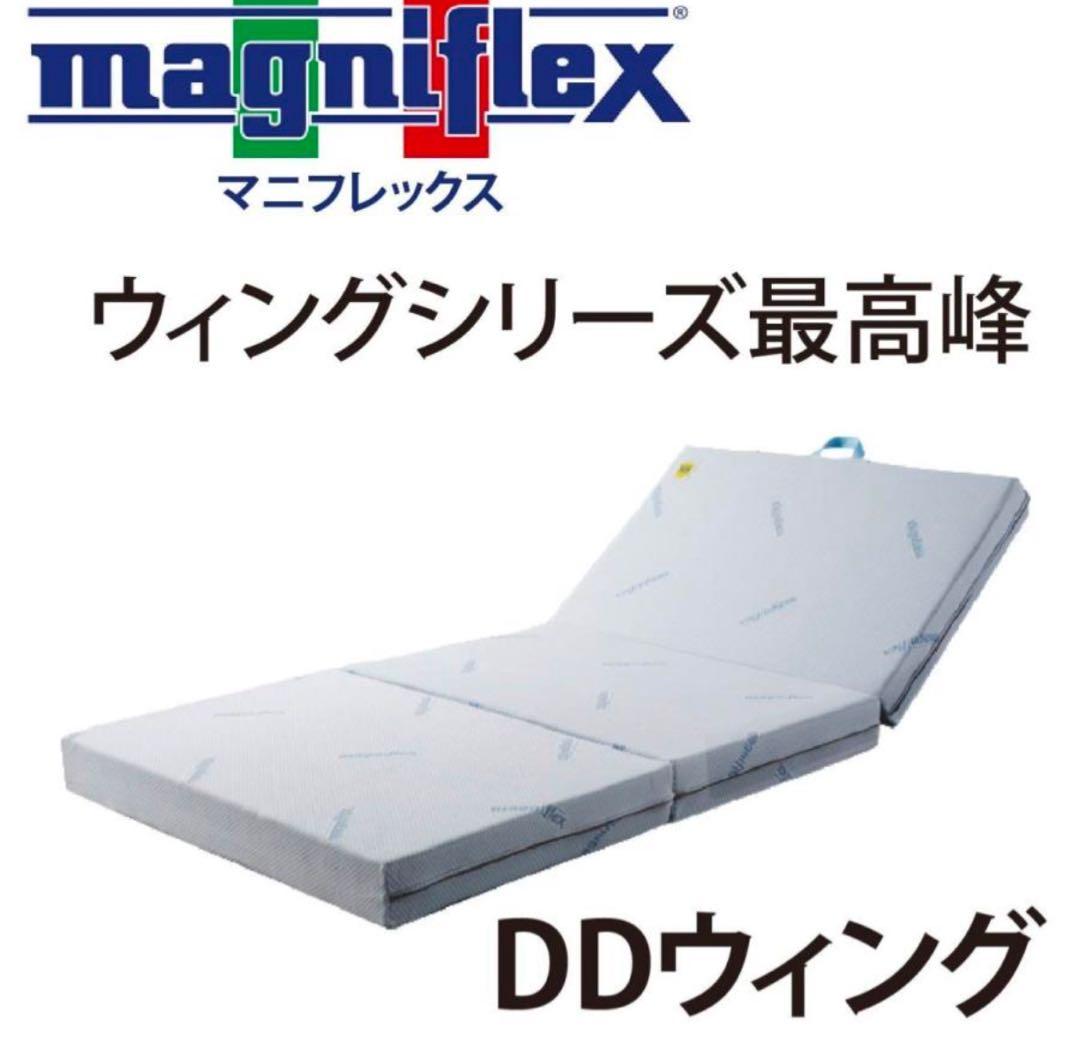 マニフレックス　DD-WING　3つ折マットレス　新品未使用　シーツ