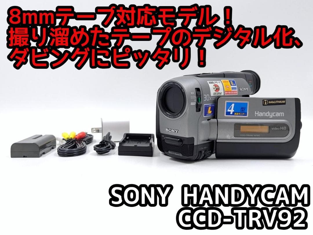 8mmテープのダビングに！ SONY ビデオカメラ CCD-TRV92 03