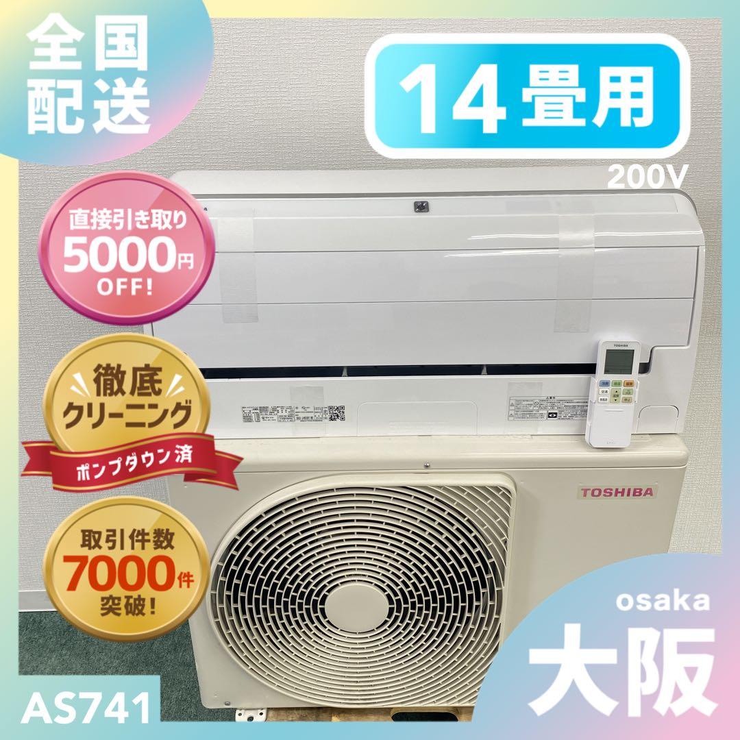送料無料＊エアコン TOSHIBA 2022年製 14畳用＊大阪 AS741
