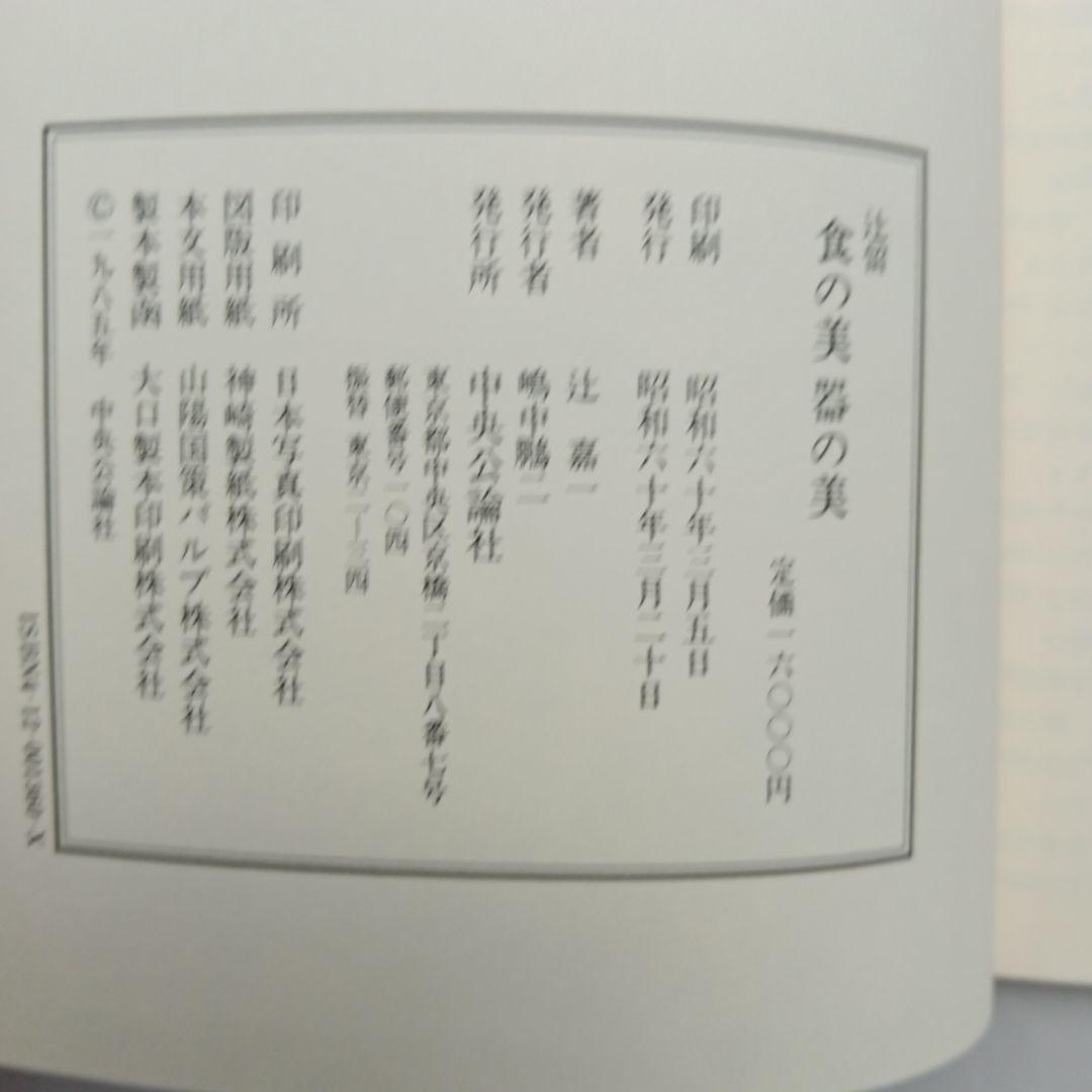 食の美器の美 辻嘉一 中央公論社